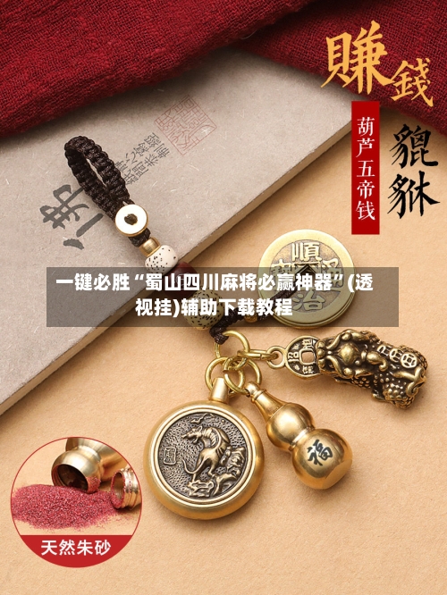 一键必胜“蜀山四川麻将必赢神器”(透视挂)辅助下载教程-第1张图片