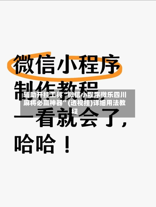 辅助开挂工具“微信小程序微乐四川麻将必赢神器	”(透视挂)详细用法教程-第1张图片