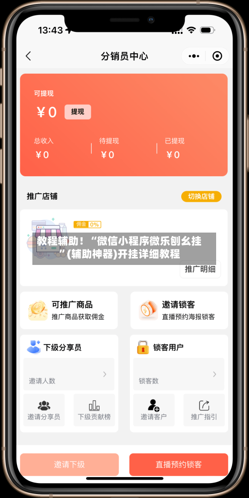 教程辅助！“微信小程序微乐刨幺挂	”(辅助神器)开挂详细教程-第1张图片