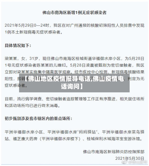 【佛山地区疫情报导电话,佛山疫情电话询问】-第1张图片