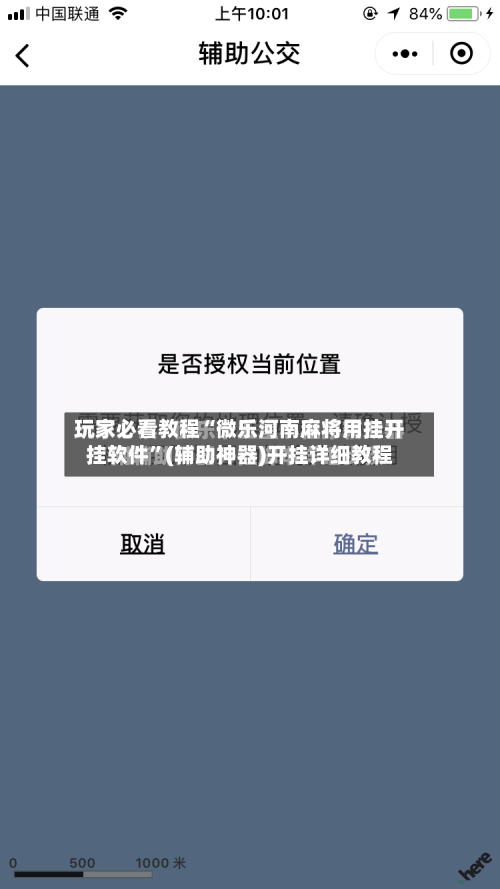 玩家必看教程“微乐河南麻将用挂开挂软件	”(辅助神器)开挂详细教程-第1张图片