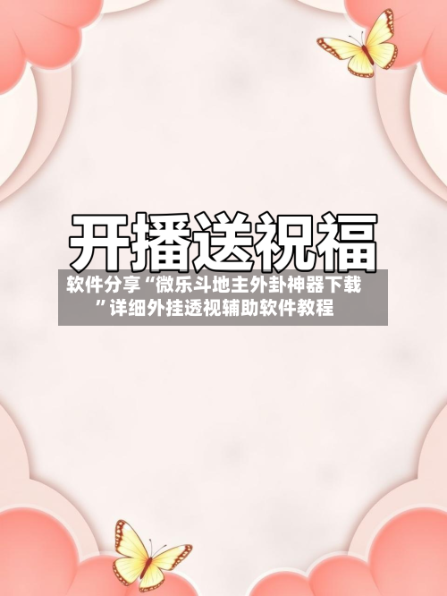 软件分享“微乐斗地主外卦神器下载	”详细外挂透视辅助软件教程-第1张图片