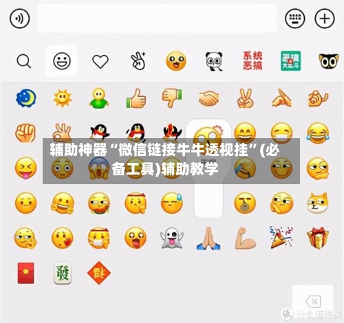 辅助神器“微信链接牛牛透视挂	”(必备工具)辅助教学-第1张图片