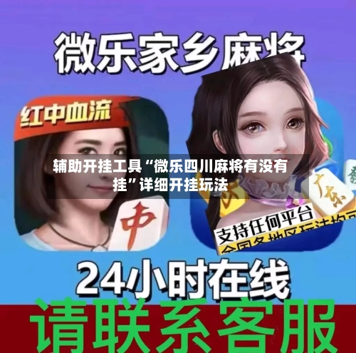 辅助开挂工具“微乐四川麻将有没有挂	”详细开挂玩法-第1张图片