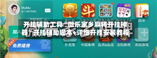 开挂辅助工具“微乐家乡麻将开挂神器	”开挂辅助脚本+详细开挂安装教程-第1张图片