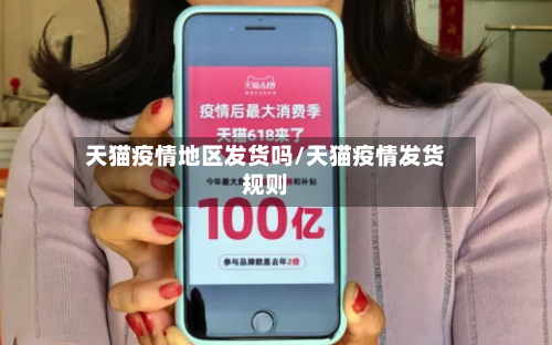 天猫疫情地区发货吗/天猫疫情发货规则-第1张图片