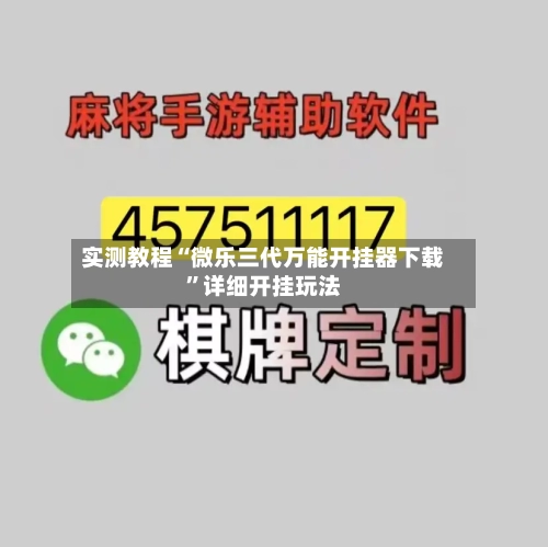 实测教程“微乐三代万能开挂器下载”详细开挂玩法-第1张图片