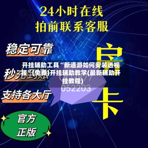 开挂辅助工具“新道游如何安装透视挂	”(免费)开挂辅助教学(最新辅助开挂教程)-第1张图片