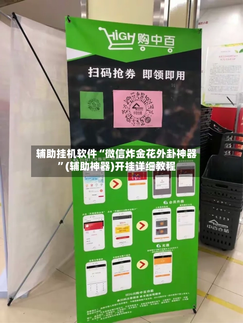 辅助挂机软件“微信炸金花外卦神器”(辅助神器)开挂详细教程-第1张图片