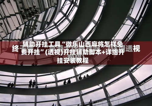 辅助开挂工具“微乐山西麻将怎样免费开挂	”(透视)开挂辅助脚本+详细开挂安装教程-第1张图片