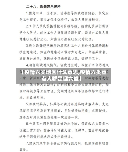 【疫情六类地区什么意思,疫情六类重点人群是哪六类】-第1张图片
