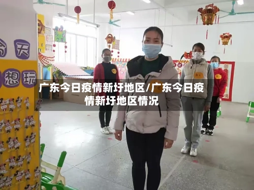 广东今日疫情新圩地区/广东今日疫情新圩地区情况-第1张图片