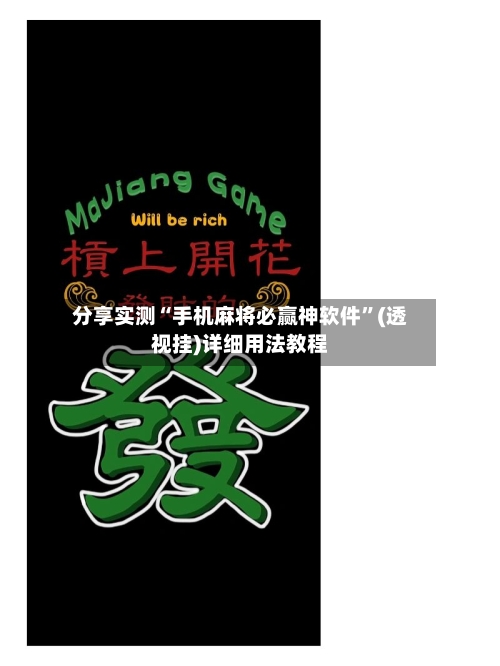 分享实测“手机麻将必赢神软件”(透视挂)详细用法教程-第1张图片
