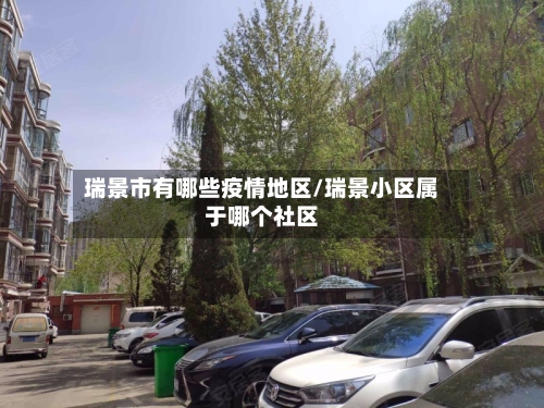 瑞景市有哪些疫情地区/瑞景小区属于哪个社区-第1张图片