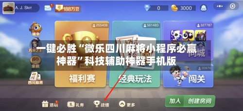 一键必胜“微乐四川麻将小程序必赢神器”科技辅助神器手机版-第1张图片