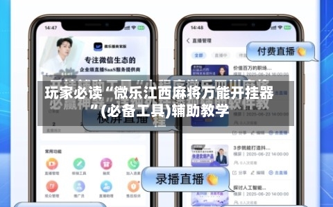玩家必读“微乐江西麻将万能开挂器	”(必备工具)辅助教学-第1张图片
