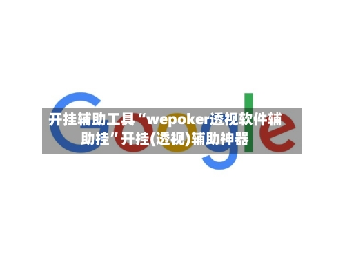 开挂辅助工具“wepoker透视软件辅助挂	”开挂(透视)辅助神器-第1张图片