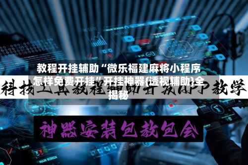 教程开挂辅助“微乐福建麻将小程序怎样免费开挂	”开挂神器{透视辅助}全揭秘-第1张图片
