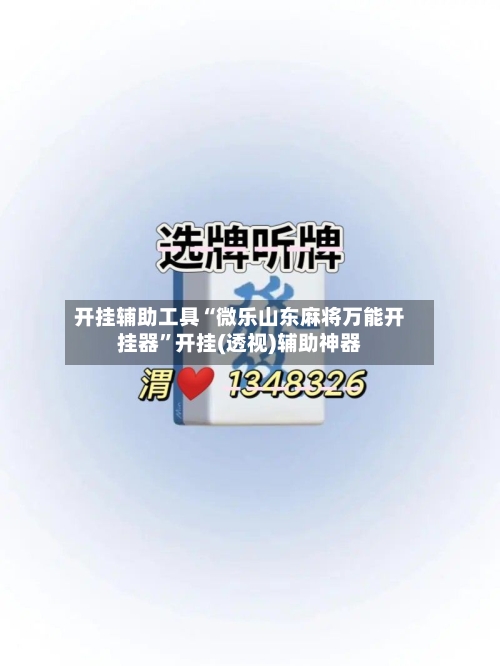开挂辅助工具“微乐山东麻将万能开挂器”开挂(透视)辅助神器-第1张图片