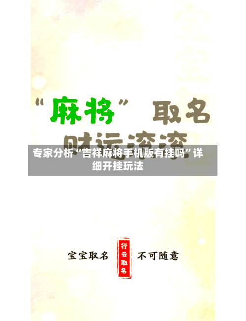 专家分析“吉祥麻将手机版有挂吗”详细开挂玩法-第1张图片