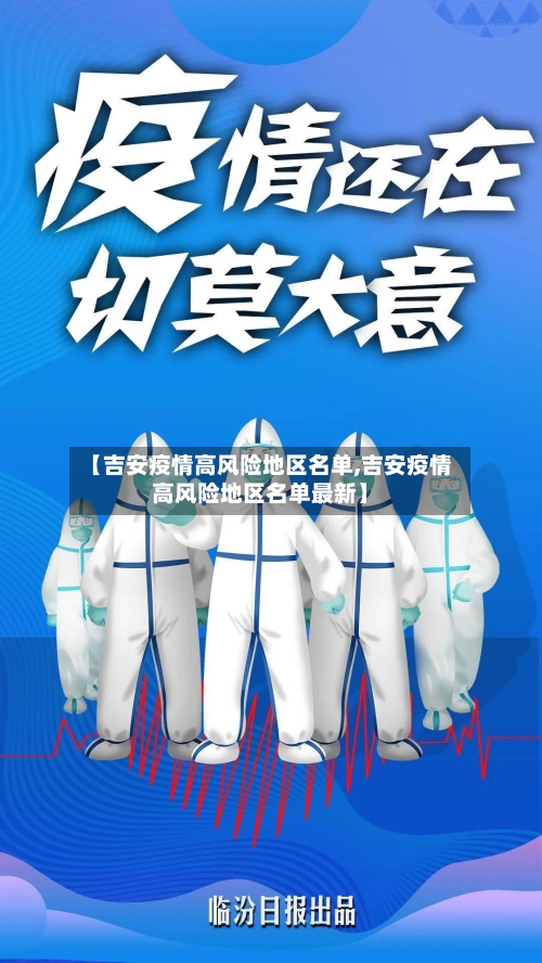 【吉安疫情高风险地区名单,吉安疫情高风险地区名单最新】-第1张图片