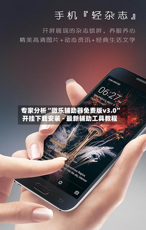 专家分析“微乐辅助器免费版v3.0”开挂下载安装 - 最新辅助工具教程-第1张图片