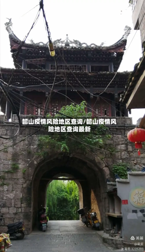 韶山疫情风险地区查询/韶山疫情风险地区查询最新-第1张图片