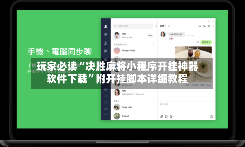 玩家必读“决胜麻将小程序开挂神器软件下载”附开挂脚本详细教程-第1张图片