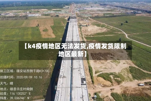 【k4疫情地区无法发货,疫情发货限制地区最新】-第1张图片