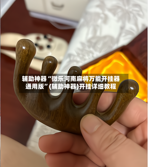 辅助神器“微乐河南麻将万能开挂器通用版”(辅助神器)开挂详细教程-第1张图片