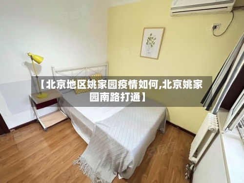 【北京地区姚家园疫情如何,北京姚家园南路打通】-第1张图片