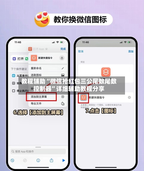 教程辅助“微信抢红包三公尾数尾数控制器”详细辅助教程分享-第1张图片