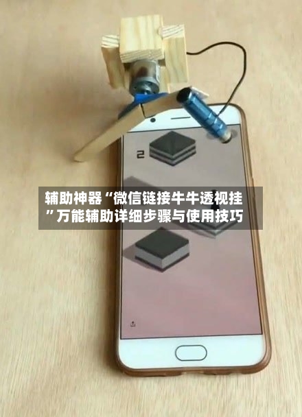 辅助神器“微信链接牛牛透视挂”万能辅助详细步骤与使用技巧-第1张图片