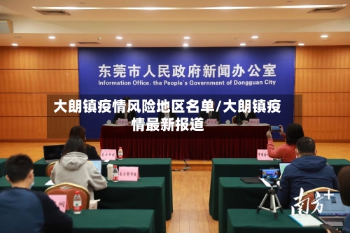 大朗镇疫情风险地区名单/大朗镇疫情最新报道-第1张图片