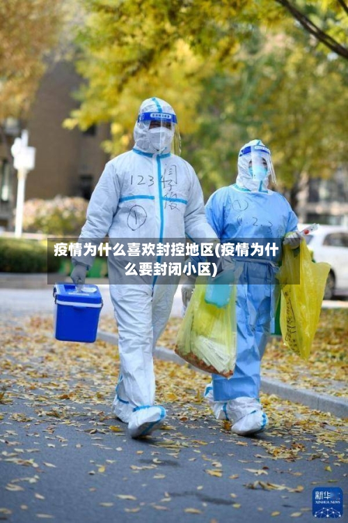 疫情为什么喜欢封控地区(疫情为什么要封闭小区)-第1张图片