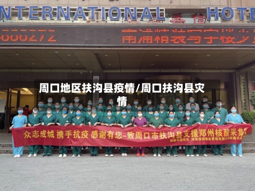 周口地区扶沟县疫情/周口扶沟县灾情-第1张图片