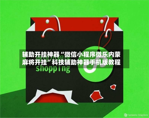 辅助开挂神器“微信小程序微乐内蒙麻将开挂	”科技辅助神器手机版教程-第1张图片
