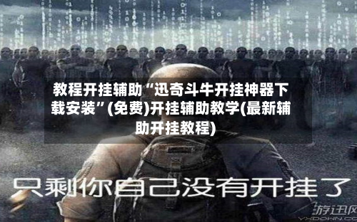 教程开挂辅助“迅奇斗牛开挂神器下载安装	”(免费)开挂辅助教学(最新辅助开挂教程)-第1张图片