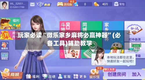 玩家必读“微乐家乡麻将必赢神器	”(必备工具)辅助教学-第1张图片