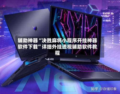 辅助神器“决胜麻将小程序开挂神器软件下载	”详细外挂透视辅助软件教程-第1张图片