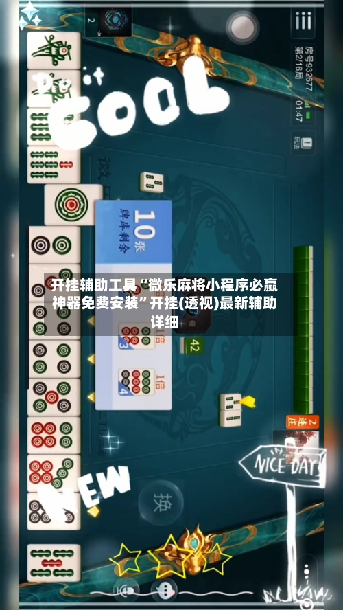 开挂辅助工具“微乐麻将小程序必赢神器免费安装	”开挂(透视)最新辅助详细-第1张图片