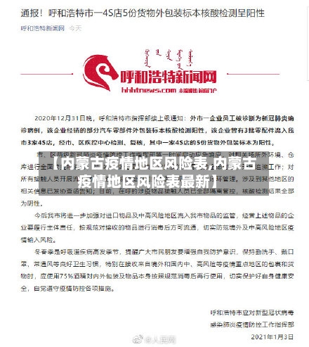 【内蒙古疫情地区风险表,内蒙古疫情地区风险表最新】-第1张图片