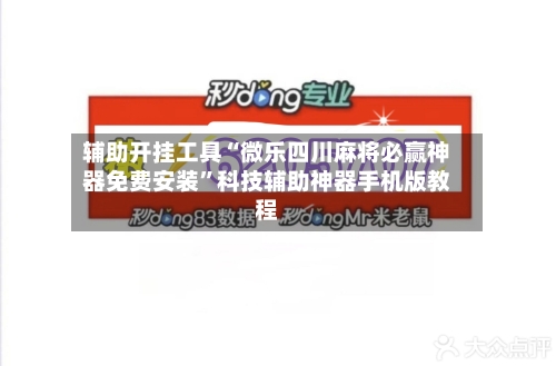 辅助开挂工具“微乐四川麻将必赢神器免费安装	”科技辅助神器手机版教程-第1张图片