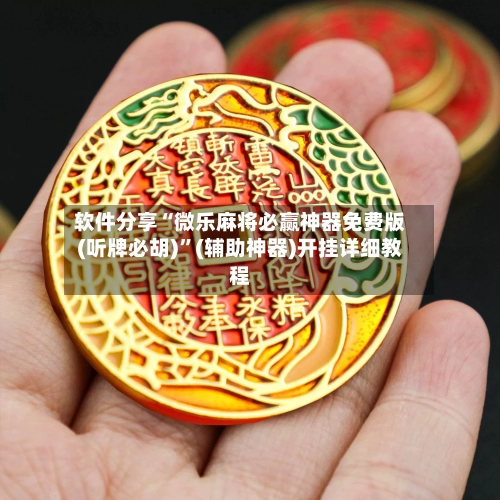 软件分享“微乐麻将必赢神器免费版(听牌必胡)	”(辅助神器)开挂详细教程-第1张图片