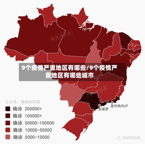 9个疫情严重地区有哪些/9个疫情严重地区有哪些城市-第1张图片