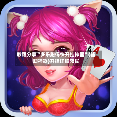 教程分享“多乐跑得快开挂神器”(辅助神器)开挂详细教程-第1张图片