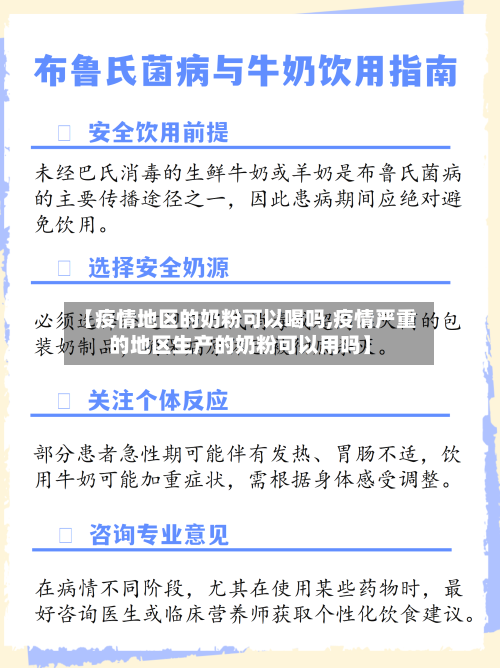 【疫情地区的奶粉可以喝吗,疫情严重的地区生产的奶粉可以用吗】-第1张图片