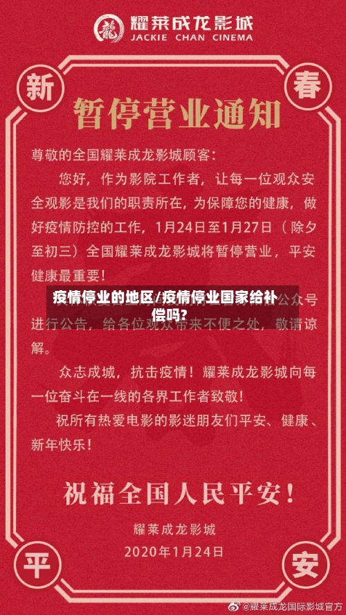 疫情停业的地区/疫情停业国家给补偿吗?-第1张图片