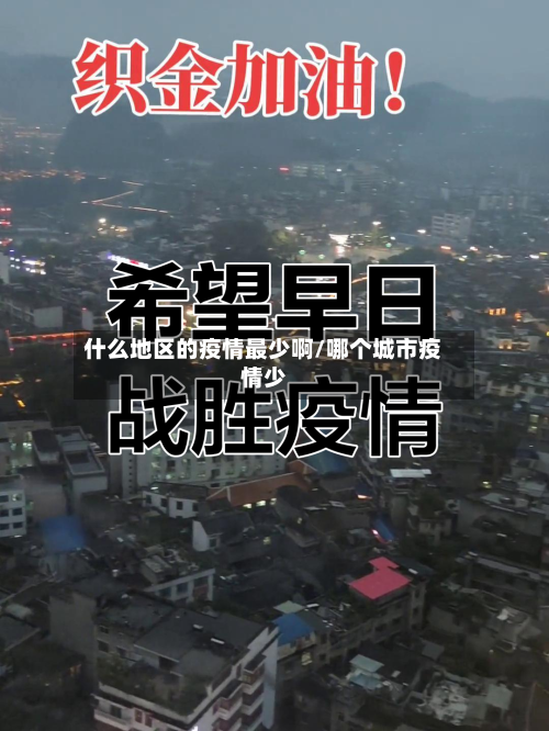什么地区的疫情最少啊/哪个城市疫情少-第1张图片
