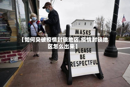 【如何突破疫情封锁地区,疫情封锁地区怎么出来】-第1张图片